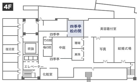 四季亭・松の間見取り図