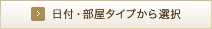 日付・部屋タイプから選択