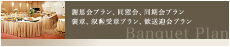 謝恩会プラン、同窓会、同期会プラン　褒章、叙勲受章プラン　歓送迎会プラン