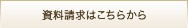 資料請求はこちらから